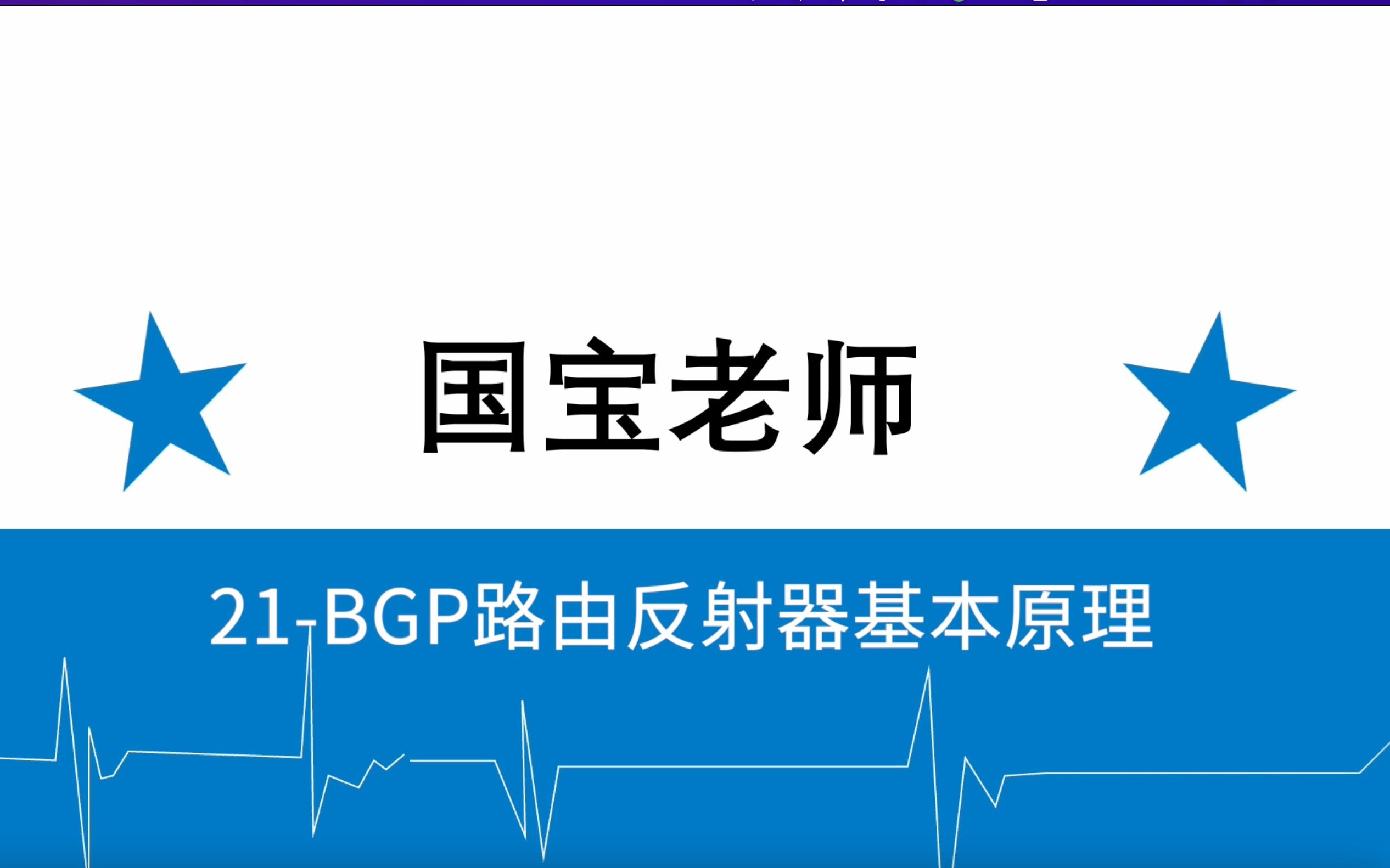 21BGP路由反射器基本原理国宝老师哔哩哔哩bilibili