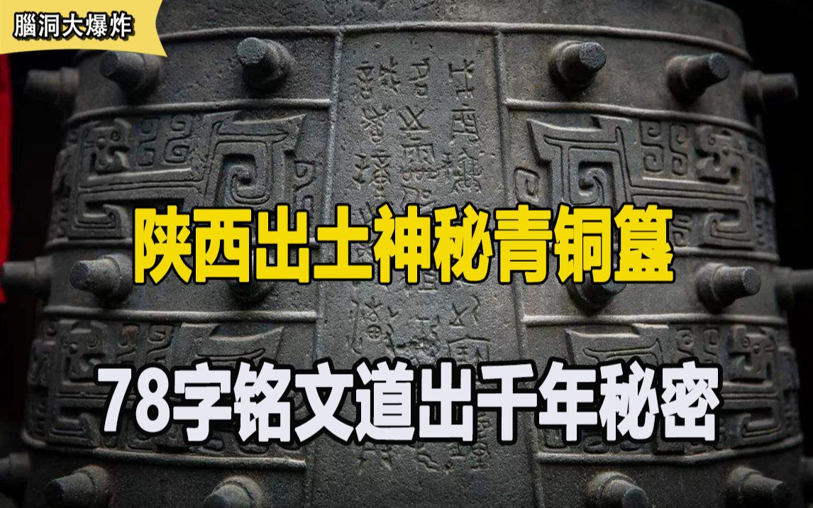 陕西意外出土青铜簋,神秘78字铭文,竟道出隐藏千年的秘密哔哩哔哩bilibili