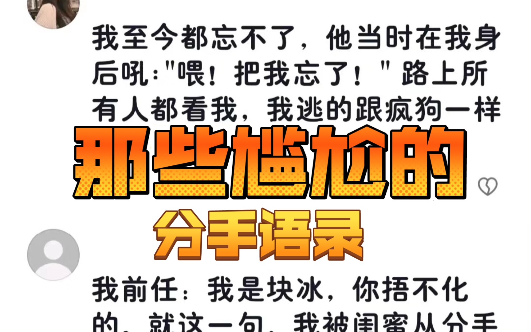 那些尴尬的分手语录要被这些分手语录笑发财了哈哈哈哈哈要让朋友知道了 不得笑我一辈子脚要抠出三室一厅了分手就分手 别整这死出想知道你们有没有遇...