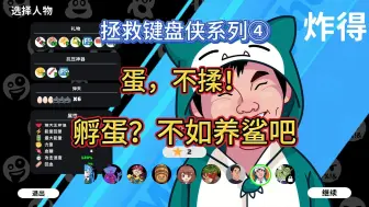 Download Video: 【超级键盘侠正式版】：血压越高我越爽！