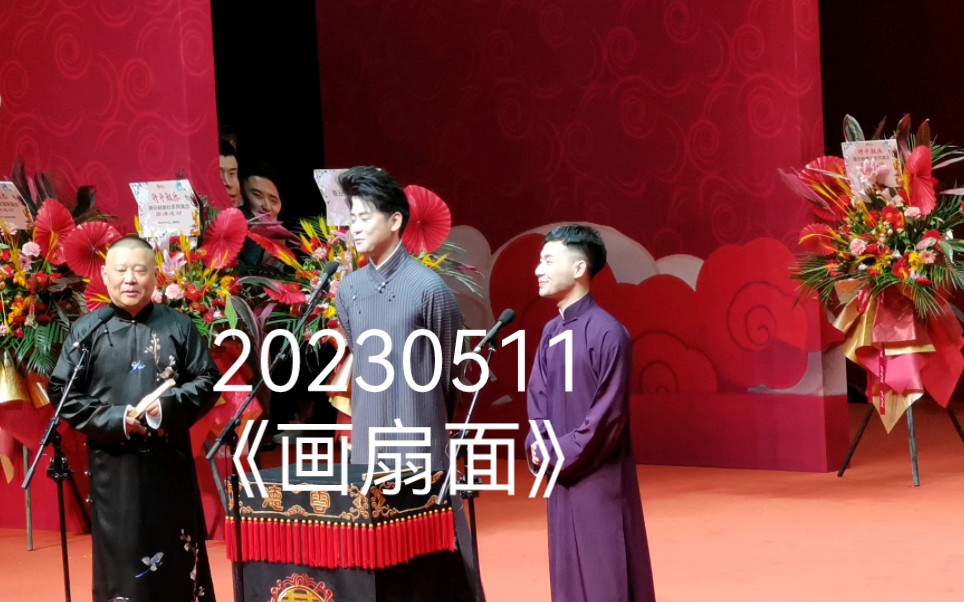 20230511 【陶阳】郭老师 张云雷小曲《画扇面》,有生之年竟然听到了