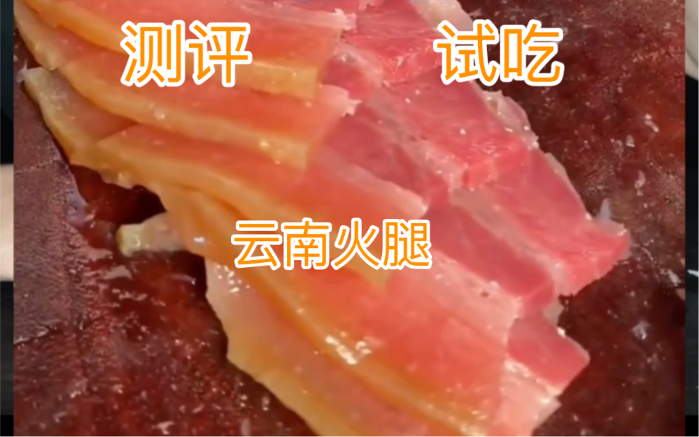 云南火腿哔哩哔哩bilibili