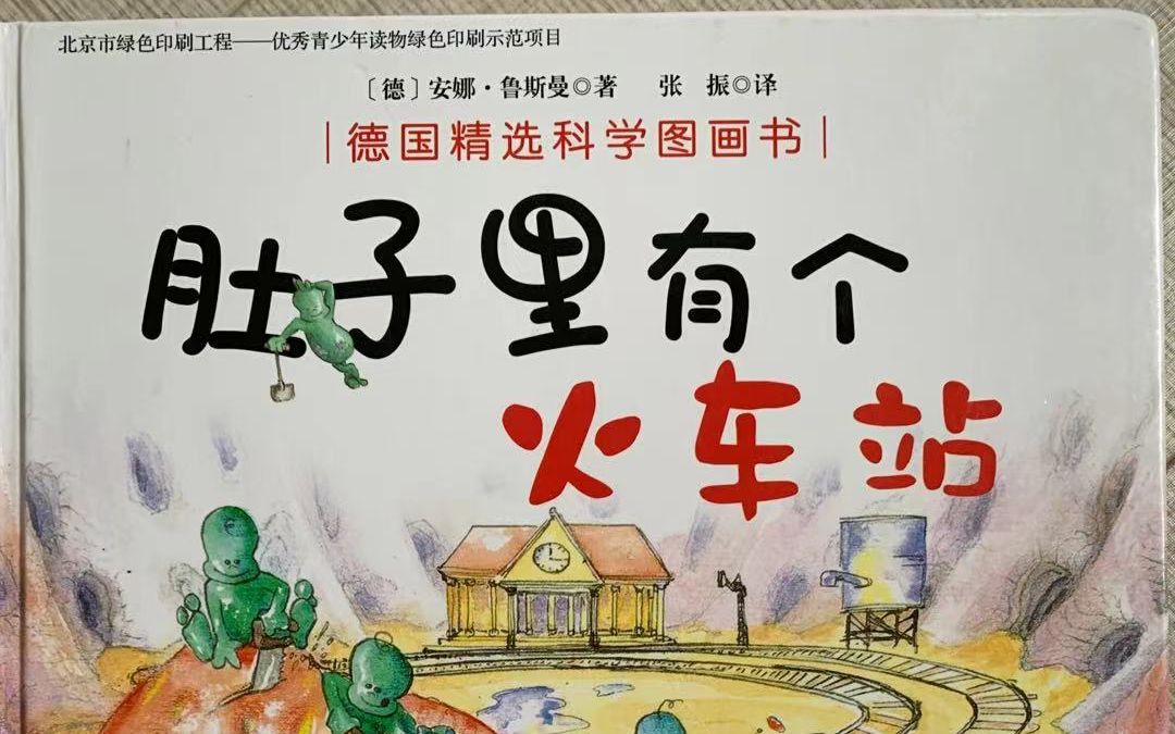 [图]《肚子里有个火车站》