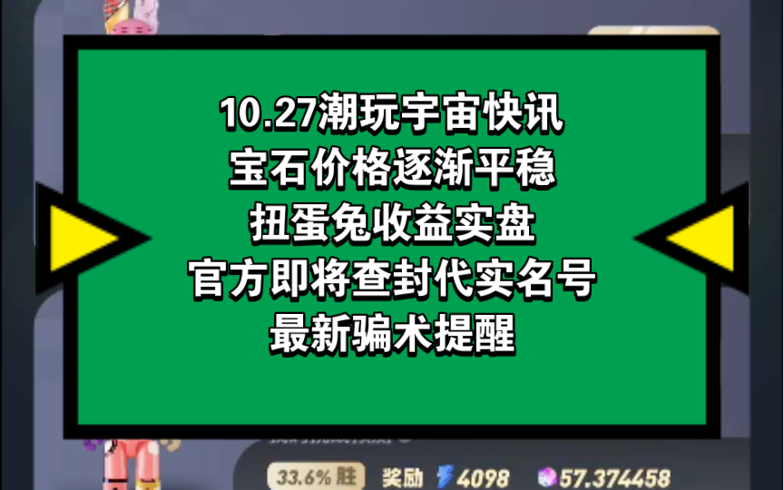 10.27潮玩宇宙快讯,宝石价格稳住6.5,扭蛋兔收益展示,官方即将查封代实名号,最新骗术提醒