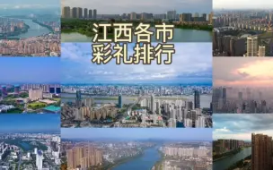 Descargar video: 江西各市彩礼排行，看看哪个城市彩礼最高