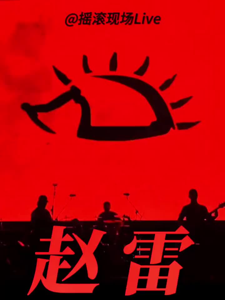 赵雷一只远离世俗的刺猬赵雷摇滚音乐现场live