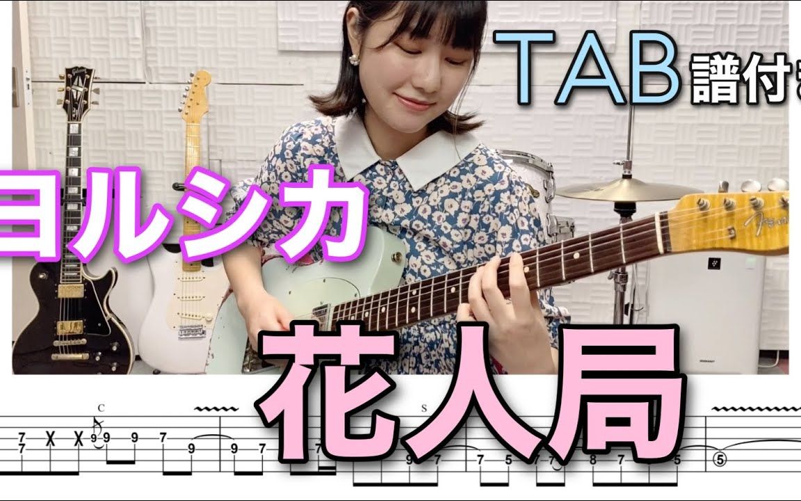 [图]【TAB谱】花人局 / ヨルシカ 吉他翻弹