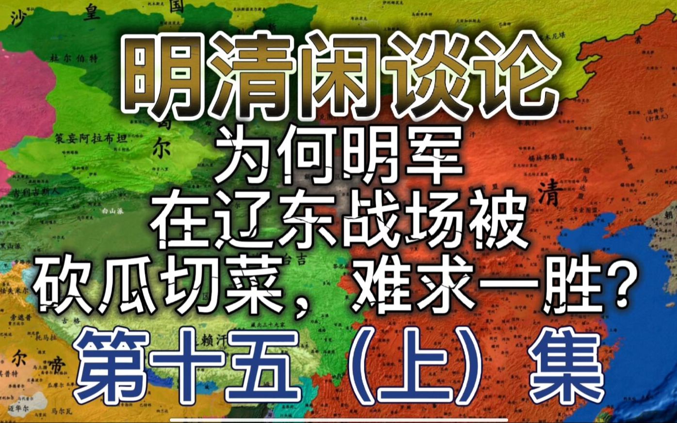 (上集)明朝在辽东面对仅仅四万满兵,为何屡战屡败,丧师数十万,最后还被窃取天下?答案让人愤慨.哔哩哔哩bilibili