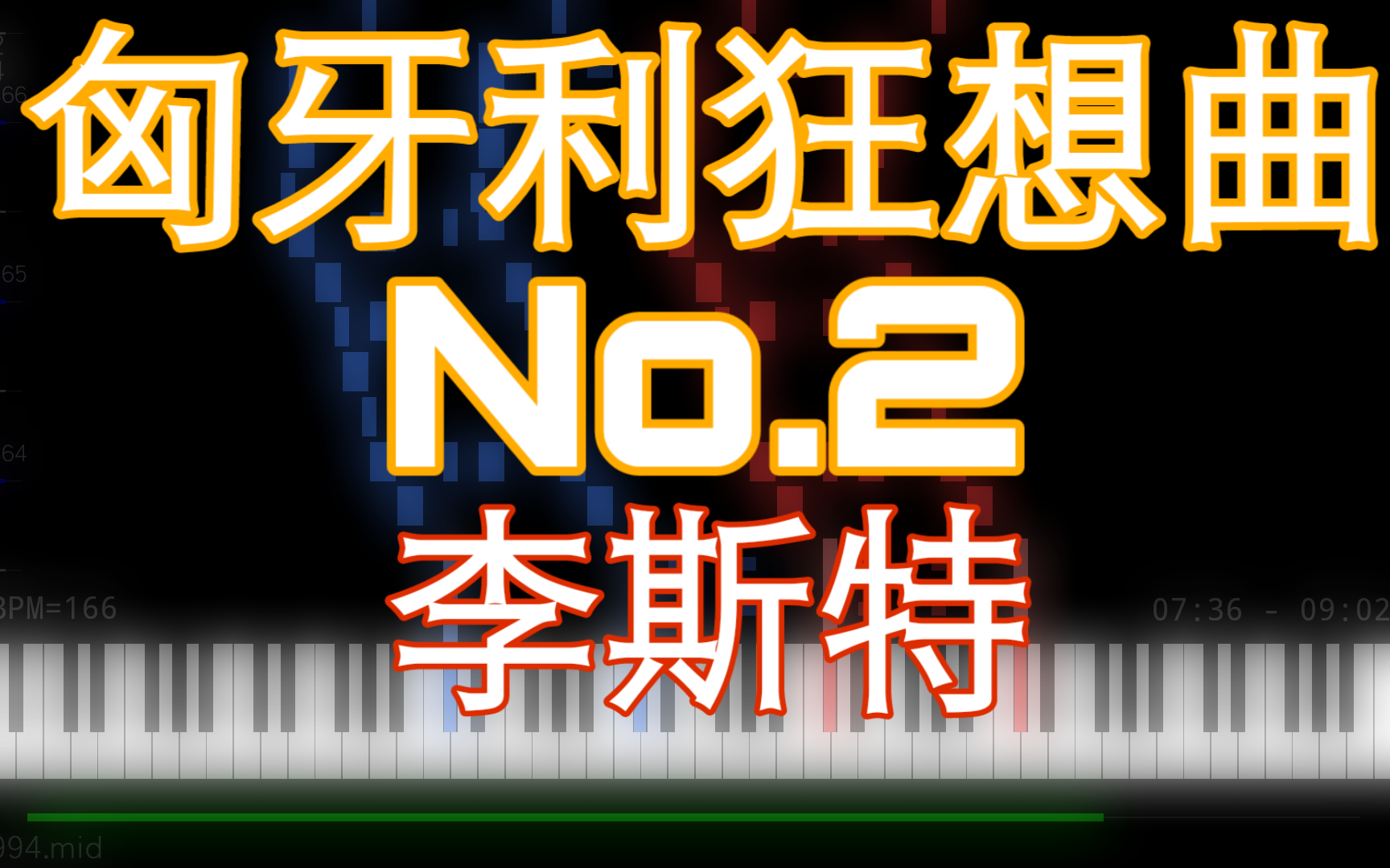 [图][古典][超高音质]匈牙利狂想曲No.2 - 李斯特