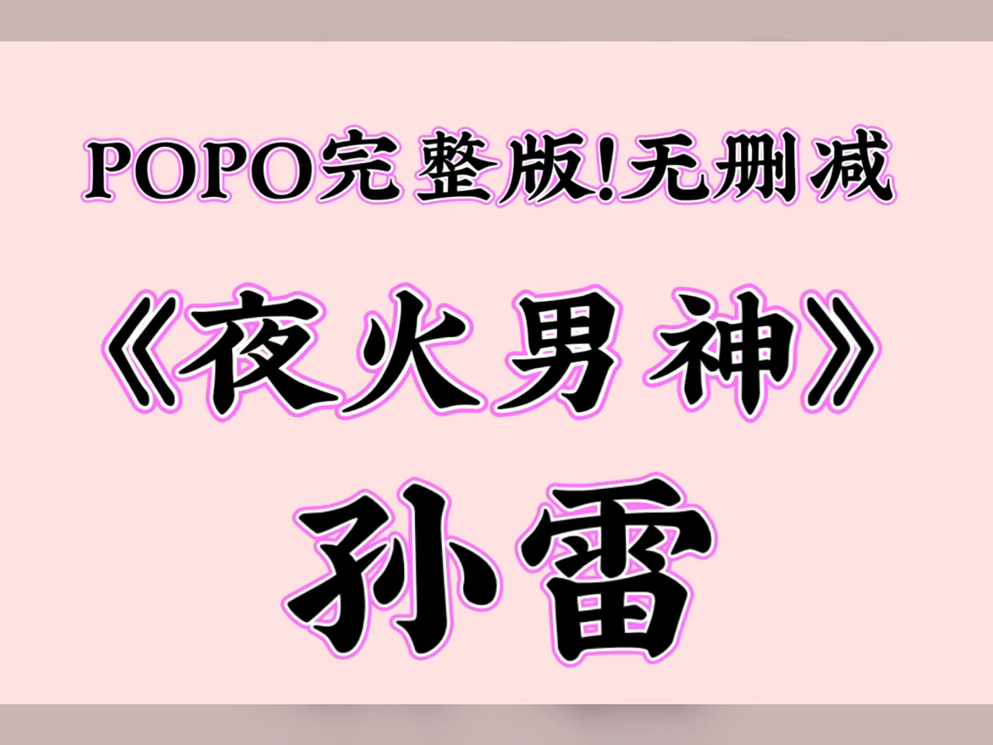 [图]最新爆火短文《夜火男神》主角：孙雷【全文txt阅读】（这应该是，所有男人都想扑倒的……）