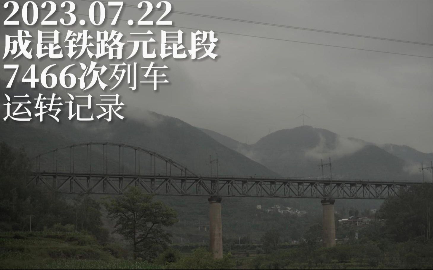 2023年7月22日,成昆铁路元昆段7466次列车昆明元谋西运转记录哔哩哔哩bilibili