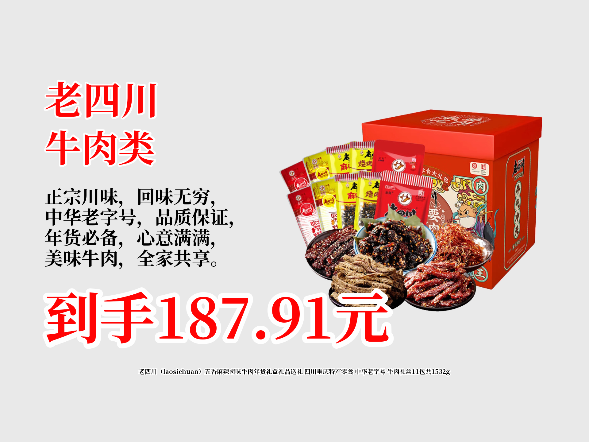 老四川(laosichuan)五香麻辣卤味牛肉年货礼盒礼品送礼 四川重庆特产零食 中华老字号 牛肉礼盒11包共1532g哔哩哔哩bilibili