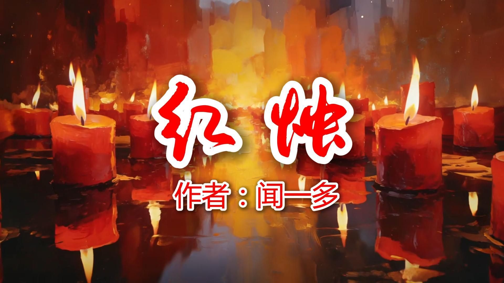朗诵《红烛》全国一等奖，获第七届中华经典诵写讲大赛 “诵读中国”经典诵读大赛决赛