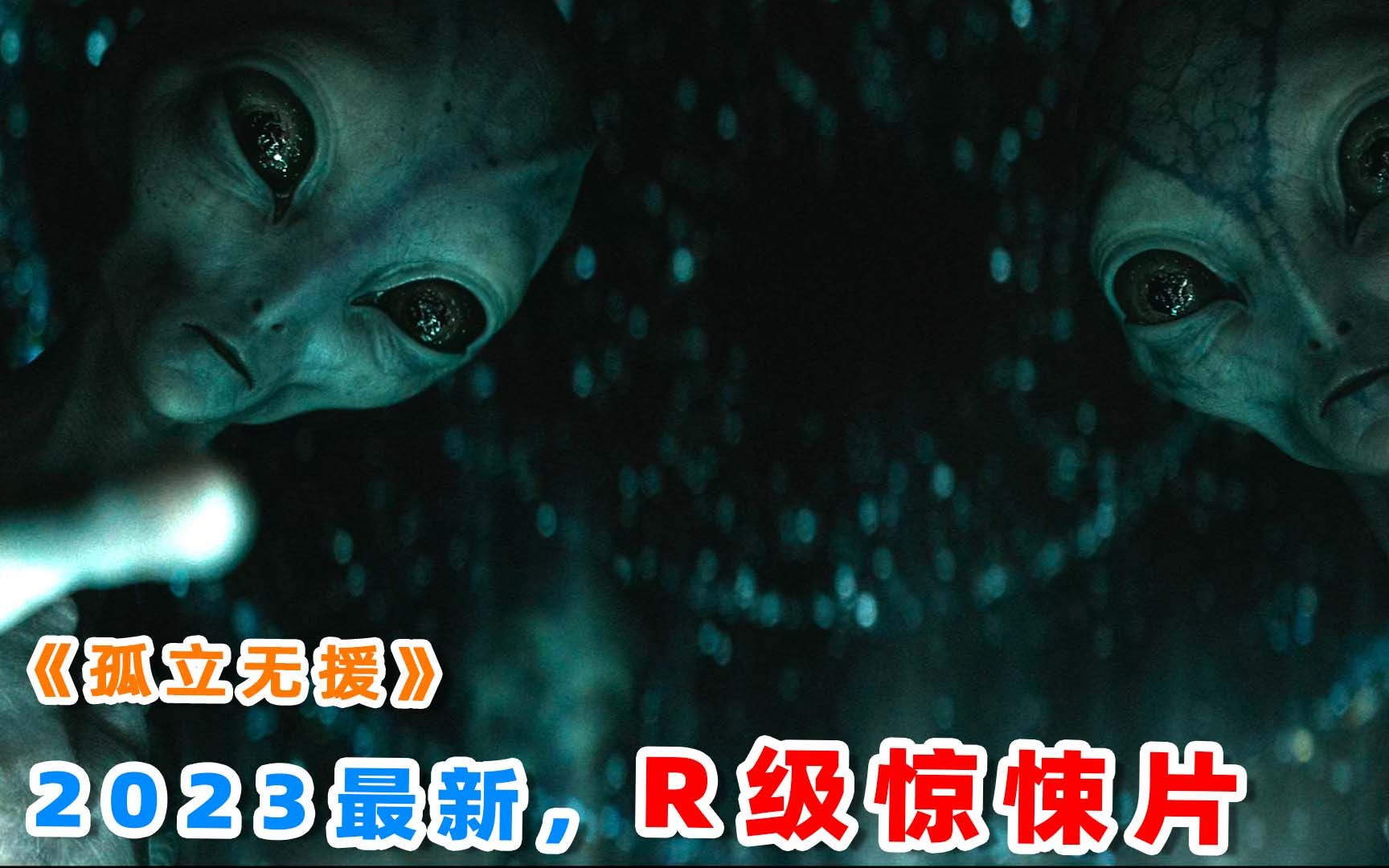 上映3天评分8.0,2023最新科幻惊悚电影,《孤立无援》!哔哩哔哩bilibili