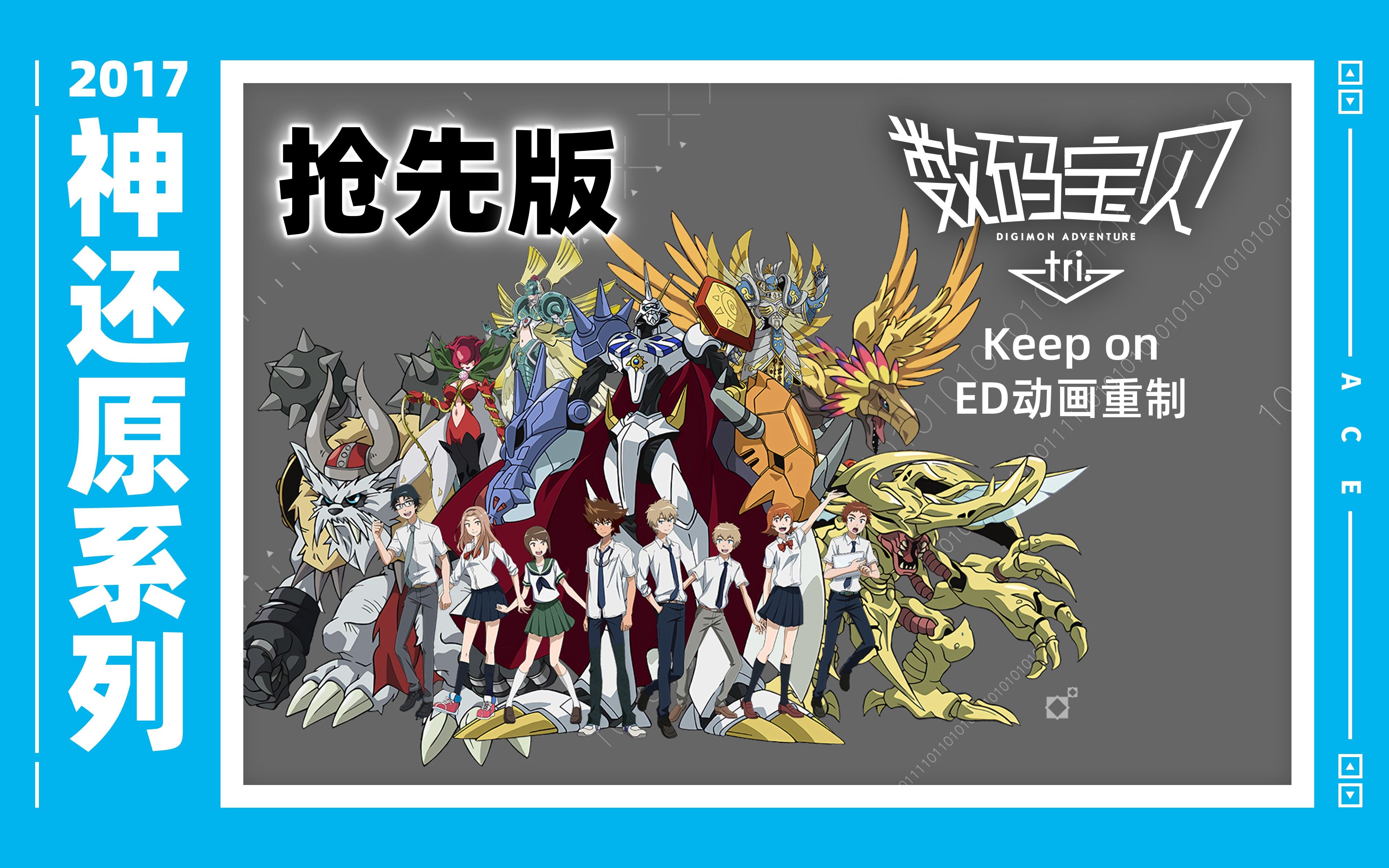 【数码宝贝】大冒险tri.