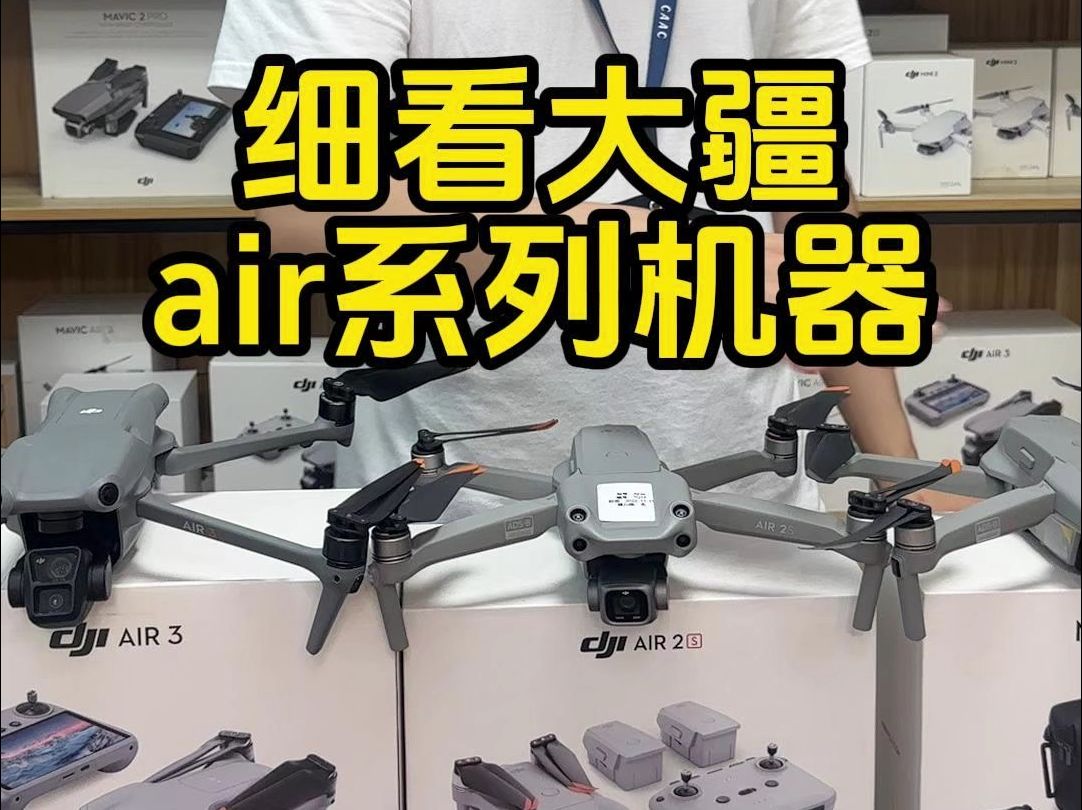 看大疆air系列机器预测大疆新品air3s哔哩哔哩bilibili