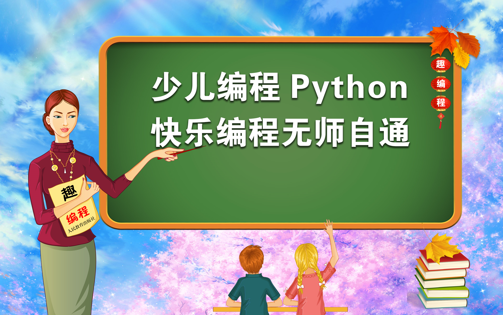 [图]少儿编程Python快乐自学无师自通