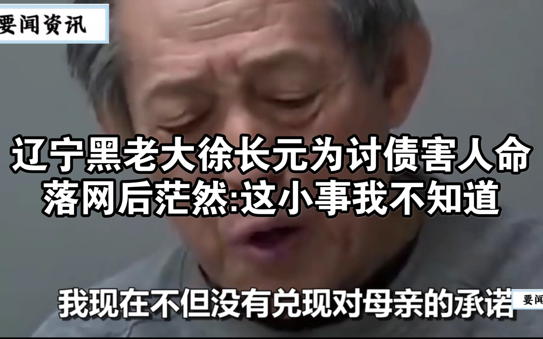 辽宁黑老大徐长元为讨债害人命,落网后茫然:这小事我不知道哔哩哔哩bilibili