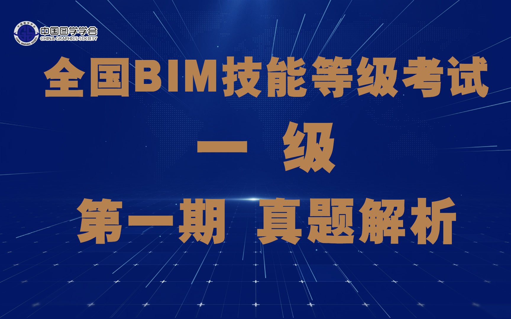 中国图学学会bim考试图片