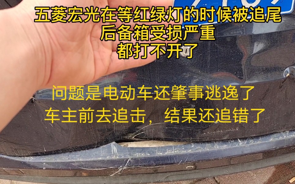 五菱“神车”等红灯时被电动车追尾,尾门受损严重都打不开了,结果电动车还肇事逃逸,无奈车主只有自己买单了!哔哩哔哩bilibili