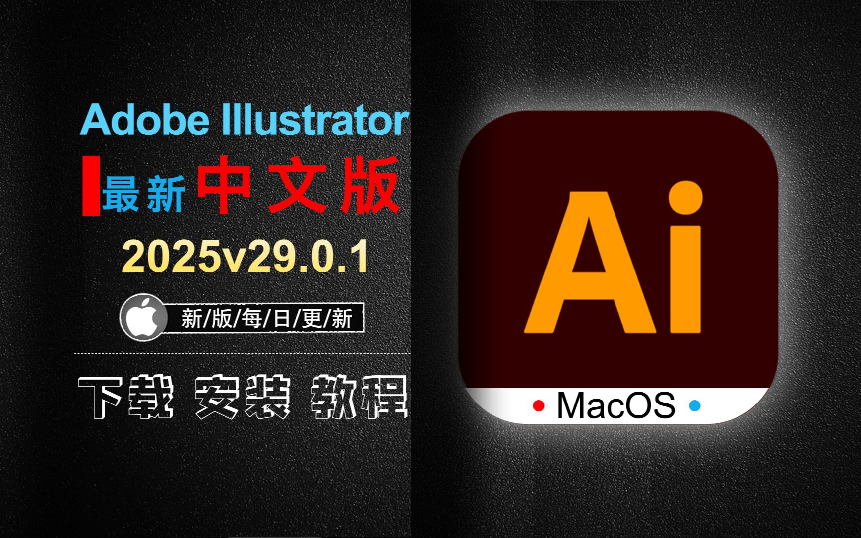 【Mac最新2025 Ai29.0.1版本】Adobe Illustrator 2025最新中文版ai矢量图设计软件安装教程哔哩哔哩bilibili