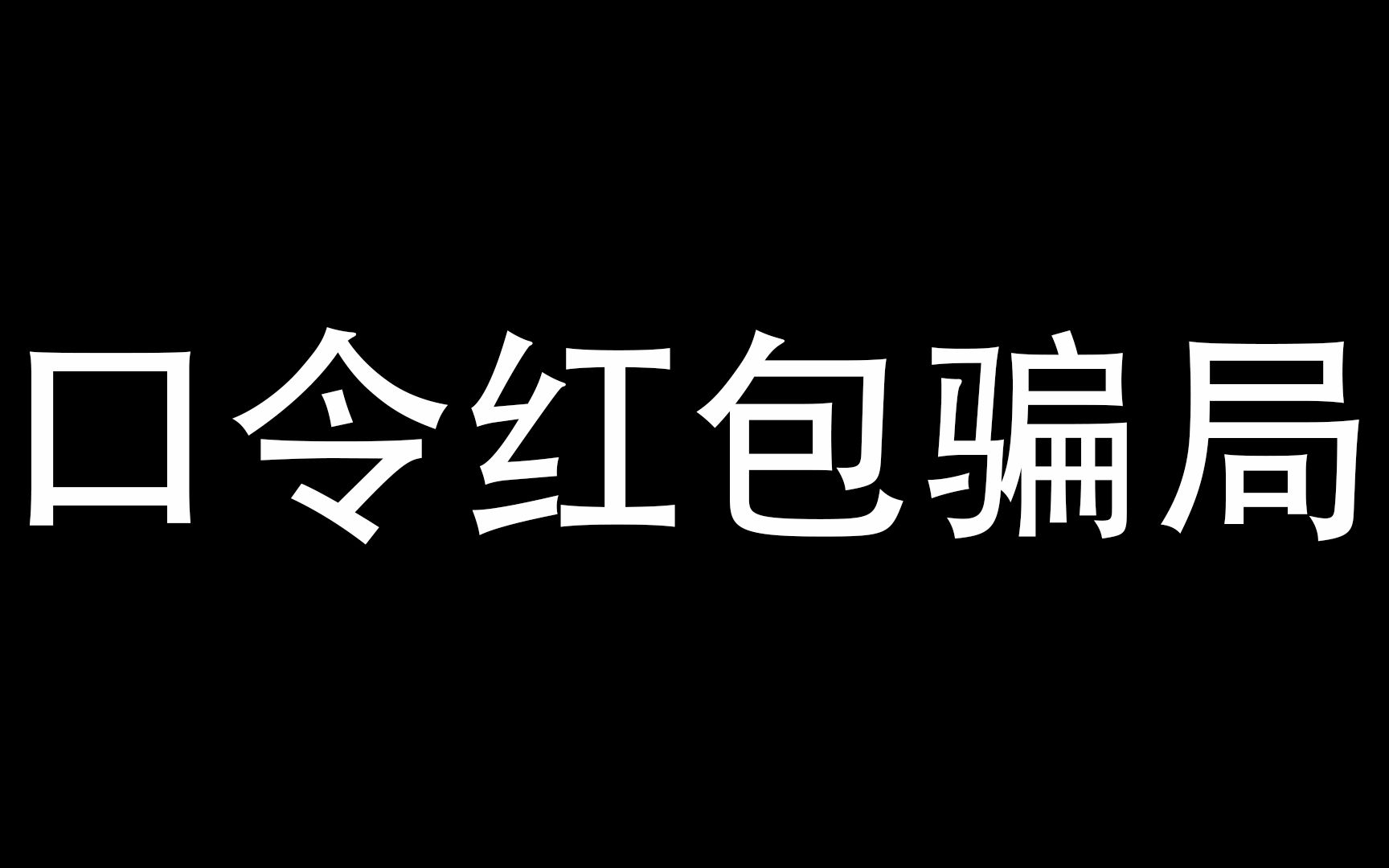 游戏装备骗局哔哩哔哩bilibili