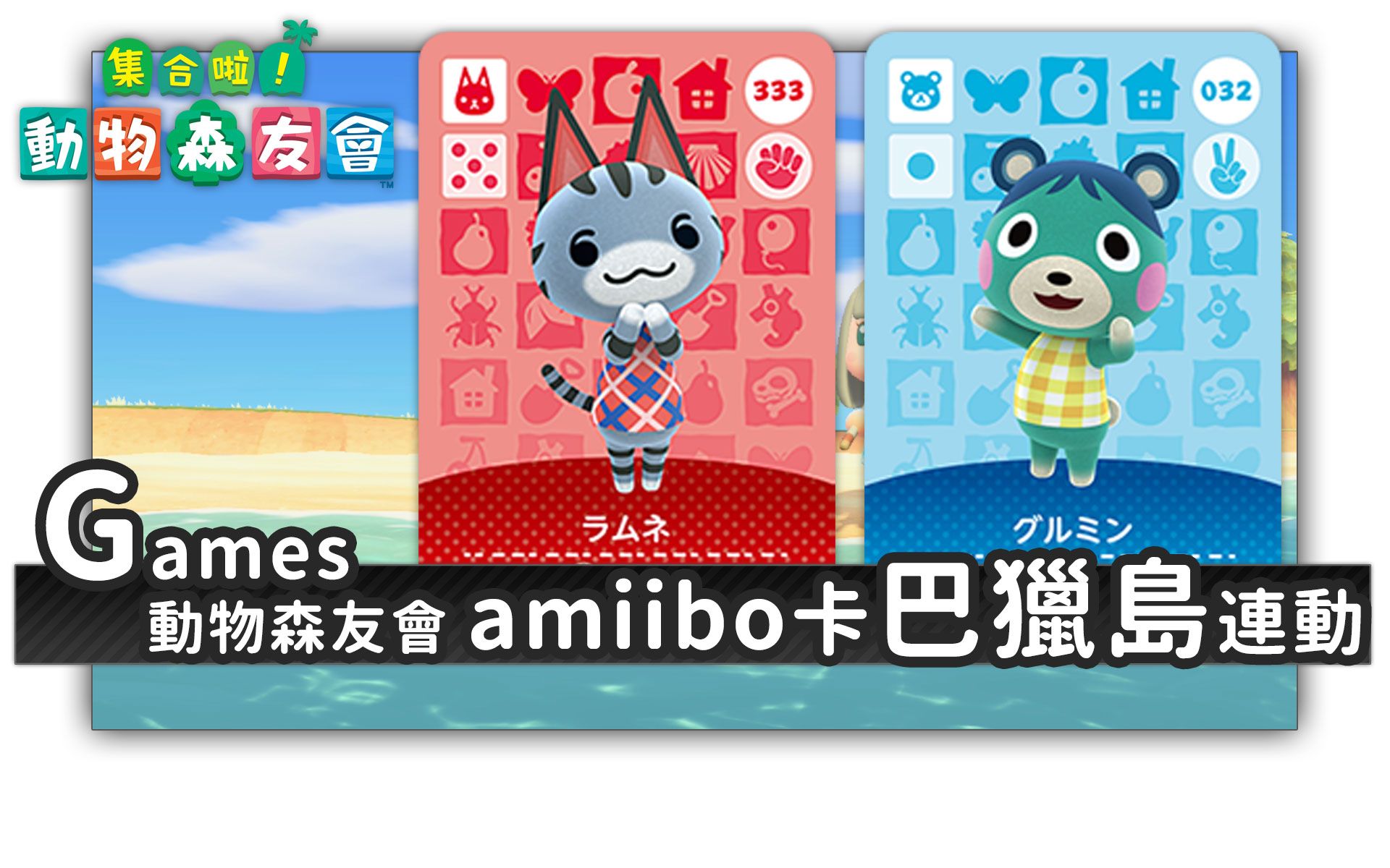 [连动] 动物森友会 amiibo卡 巴猎岛连动_召唤拍照_购买海报_炎水幻