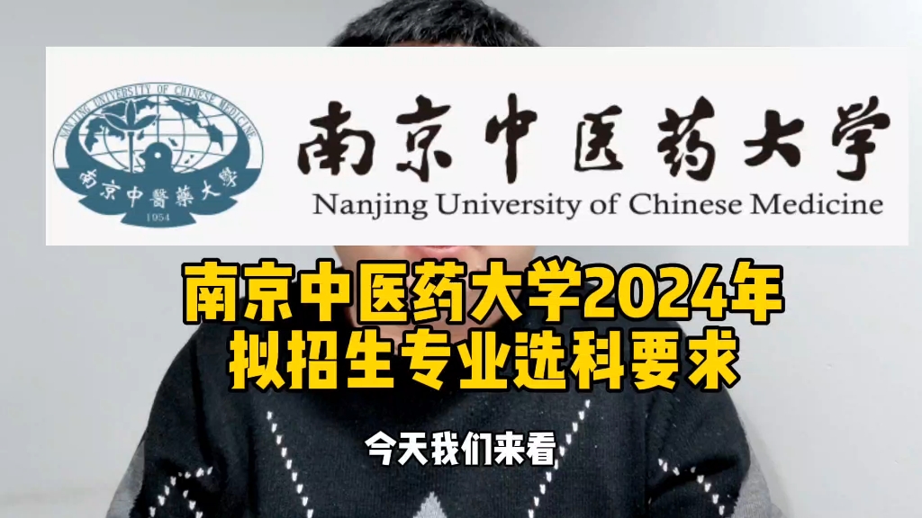 南京中医药大学2024年拟招生专业选科要求哔哩哔哩bilibili