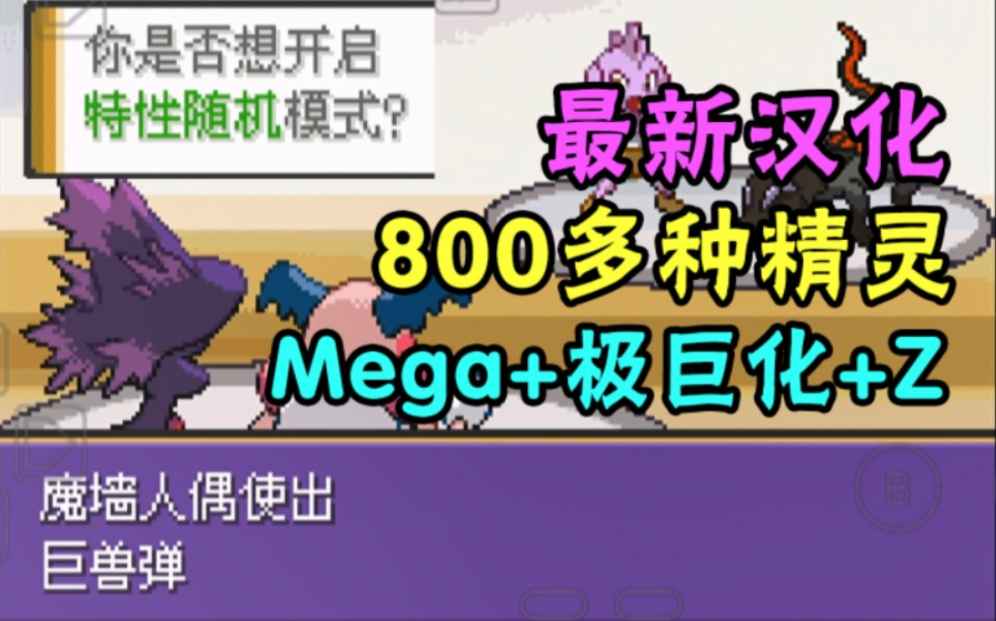 极巨化、Mega、Z招式!全新剧情、全新地区!神作2.0版本终于汉化!哔哩哔哩bilibili宝可梦剑盾