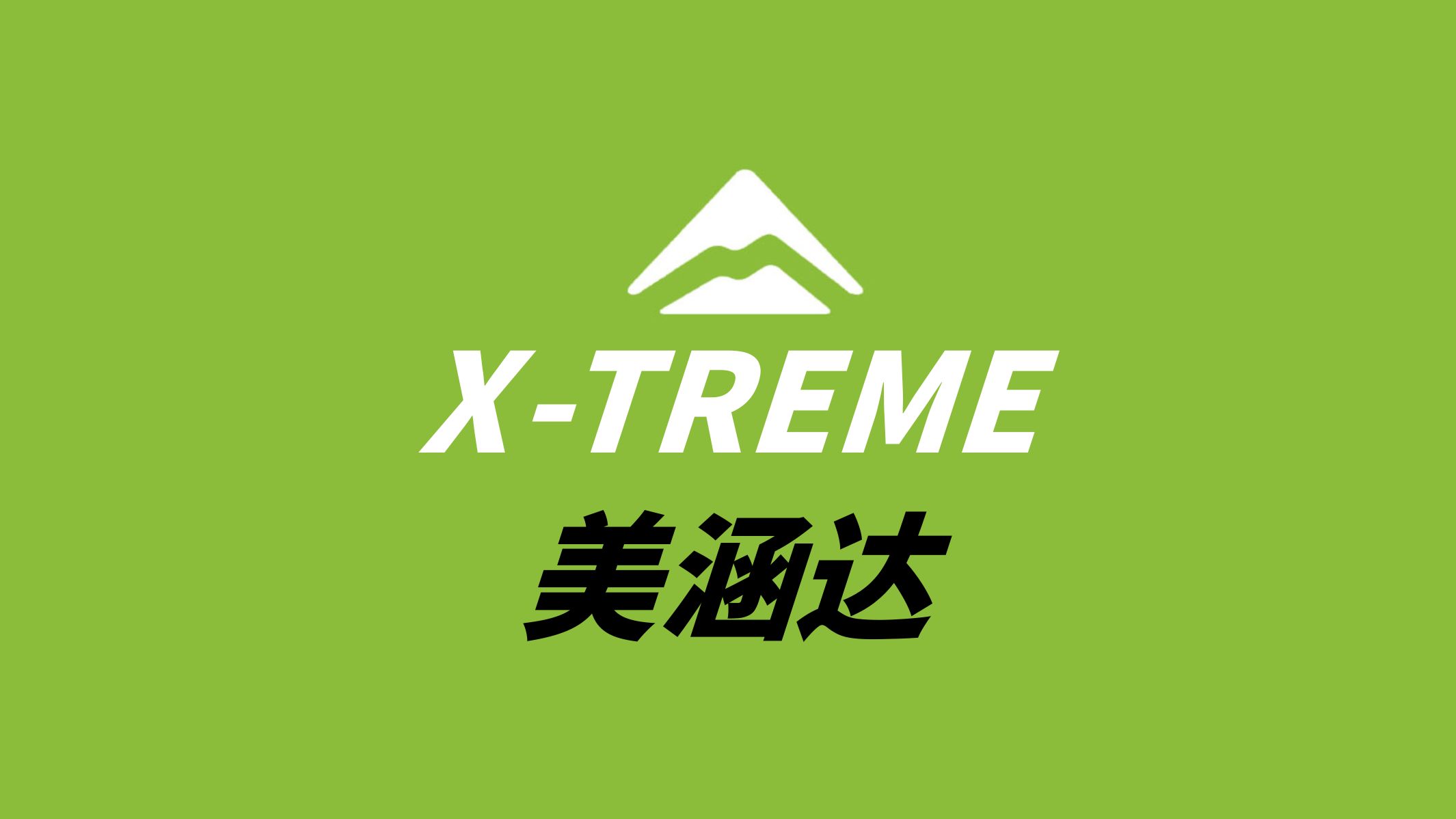 美涵达Xtreme与美利达MERIDA有甚么关系呢哔哩哔哩bilibili