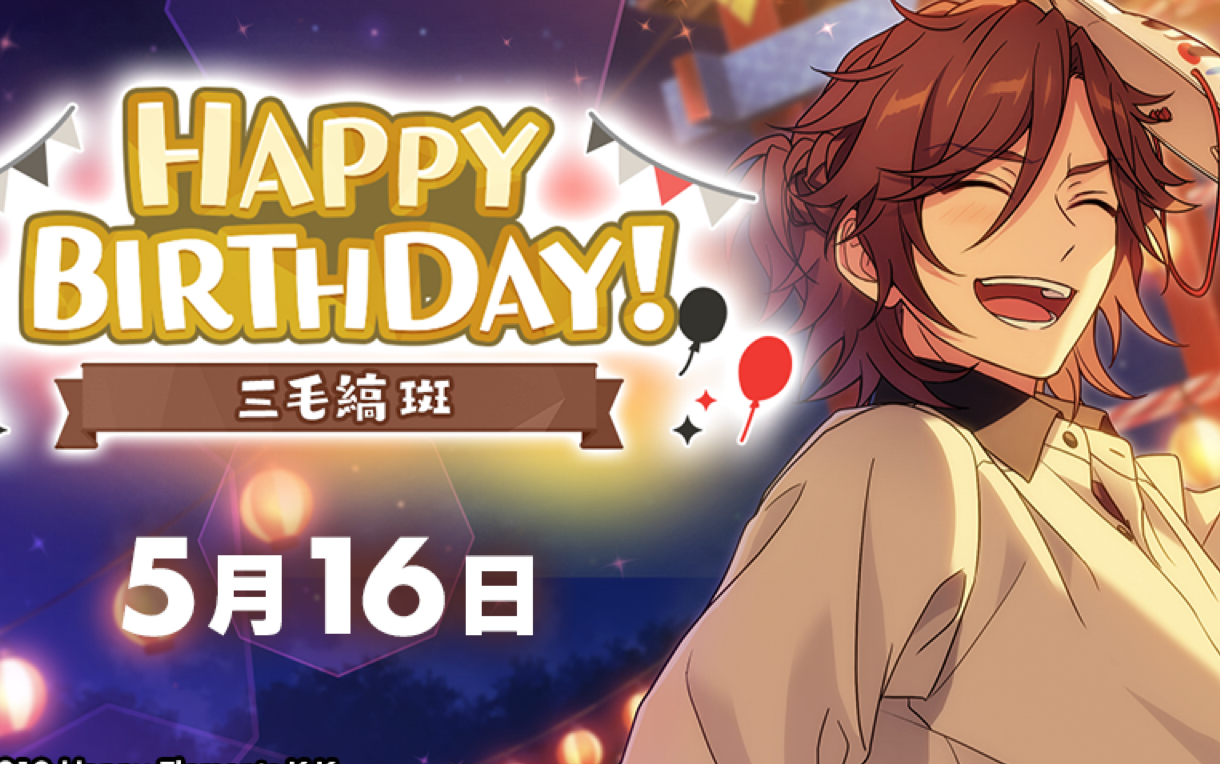 【偶像梦幻祭】三毛缟斑生日开屏语音(国服/日服)