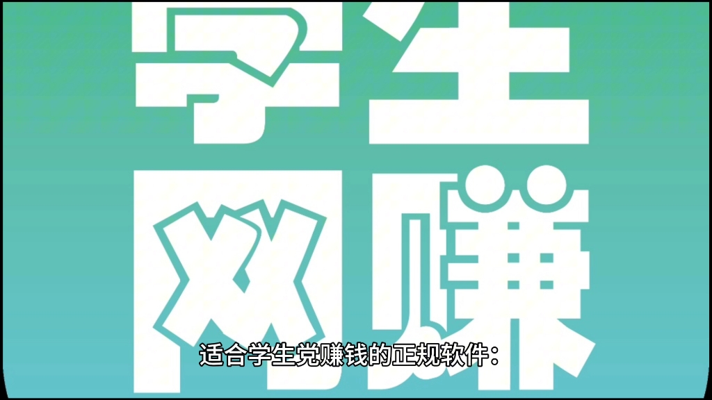 学生党可以赚几十块钱的软件,盘点学生日结兼职app哔哩哔哩bilibili