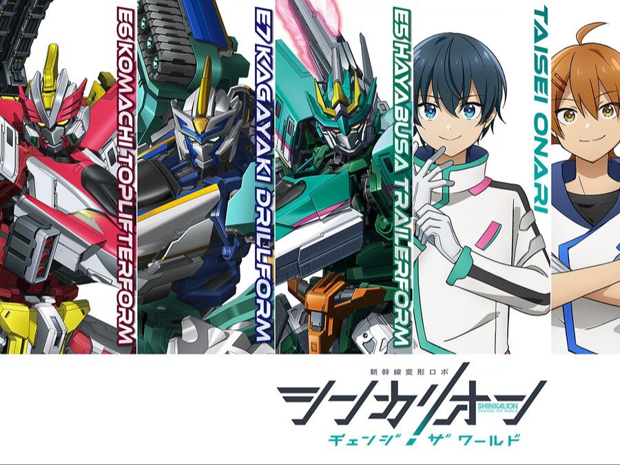 【新作动画|ig社】《新干线变形机器人 shinkalion change the world