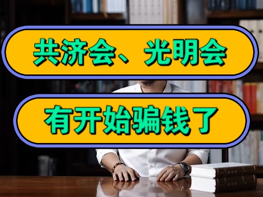 共济会、光明会:有开始骗钱了!哔哩哔哩bilibili