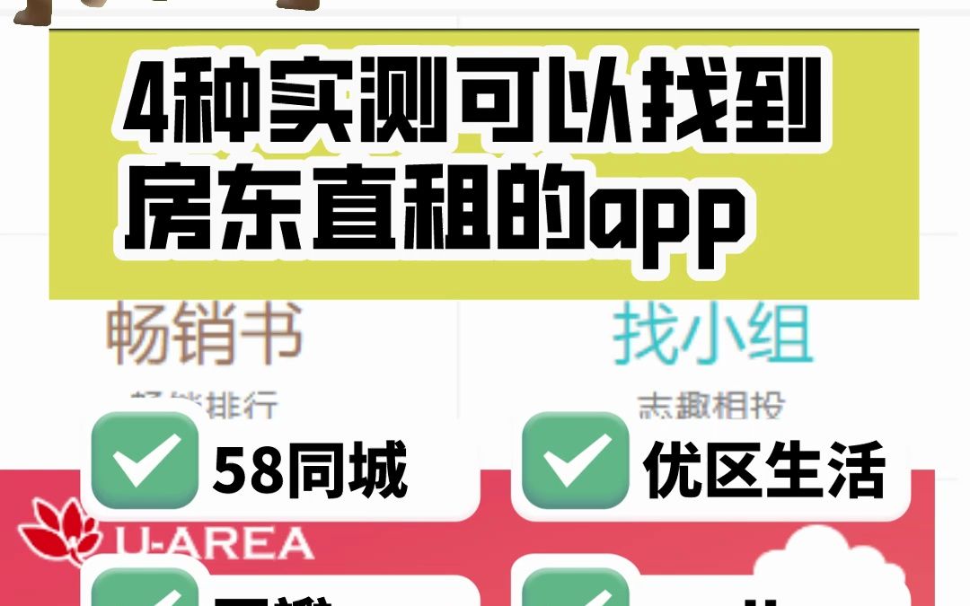 租房经验总结:4种实测可找到房东直租的app哔哩哔哩bilibili