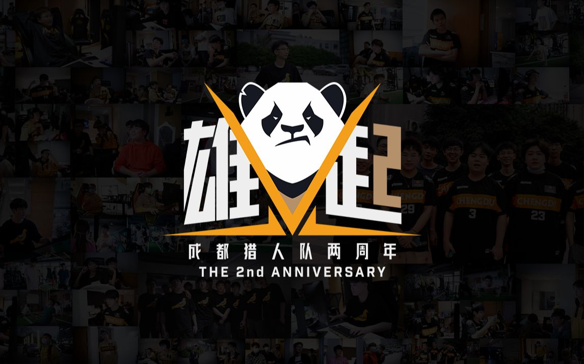 【成都猎人队】两周年祝福