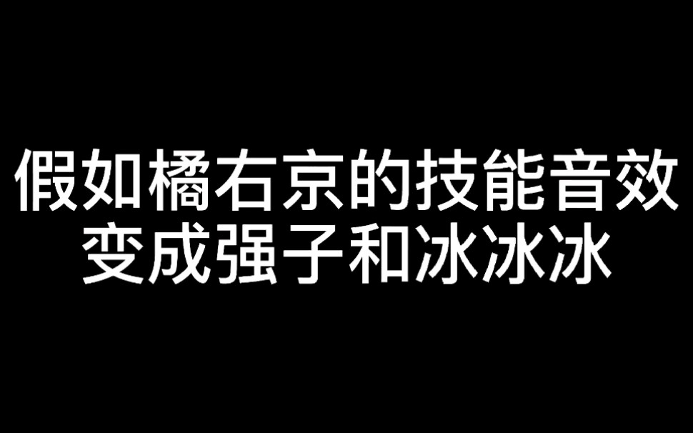你kin 你擦 强子冰冰冰配音橘右京技能音效