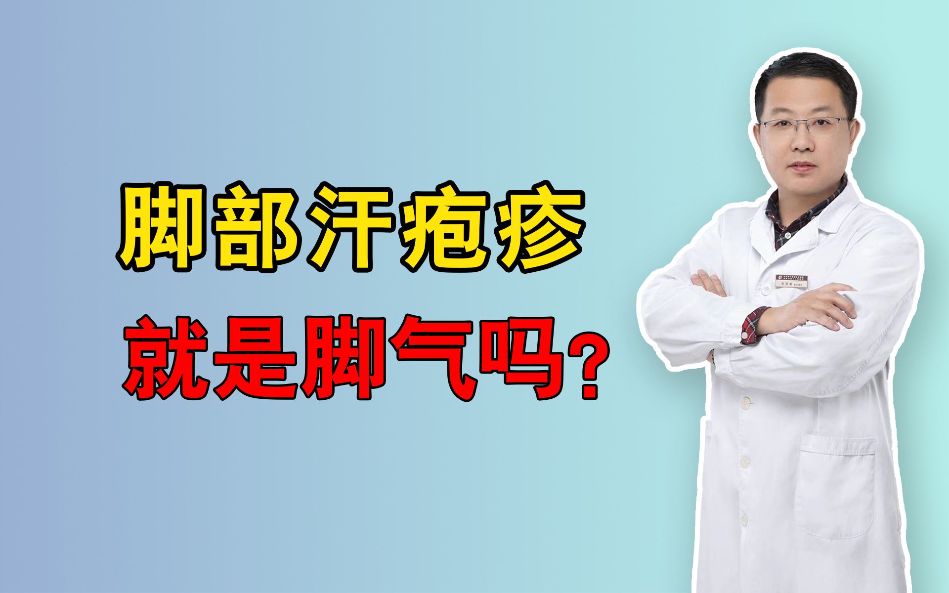 【皮膚科醫生】腳部汗皰疹就是腳氣嗎?你有腳氣的煩惱嗎?