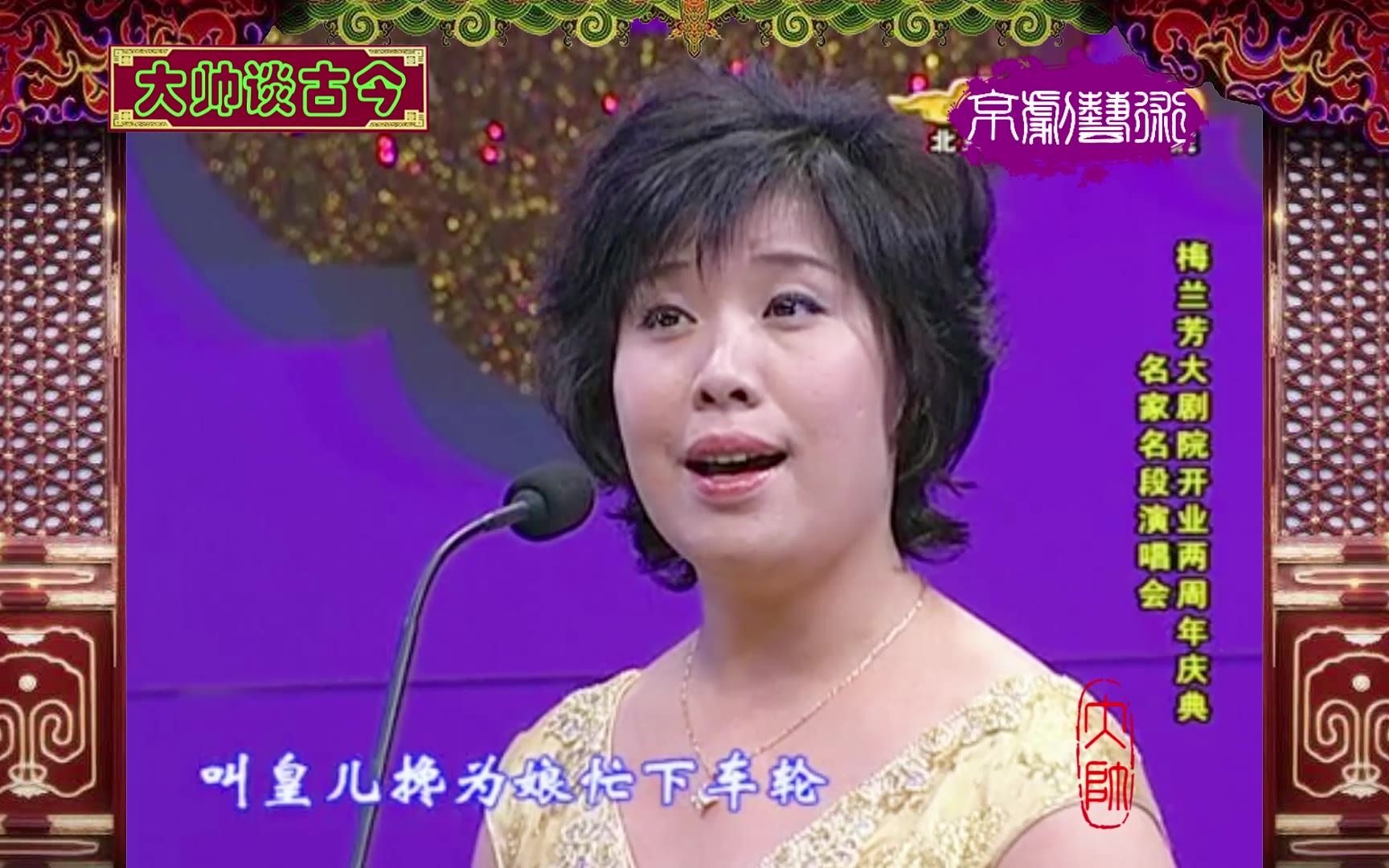 老旦名家翟墨,清唱京剧《打龙袍》选段,龙车凤辇进皇城,2010年录像