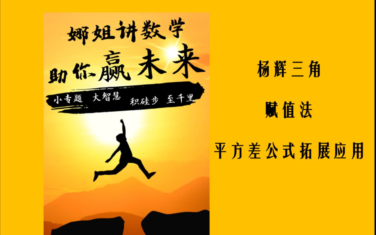 杨辉三角、赋值法、平方差公式拓展应用—《整式的运算》哔哩哔哩bilibili