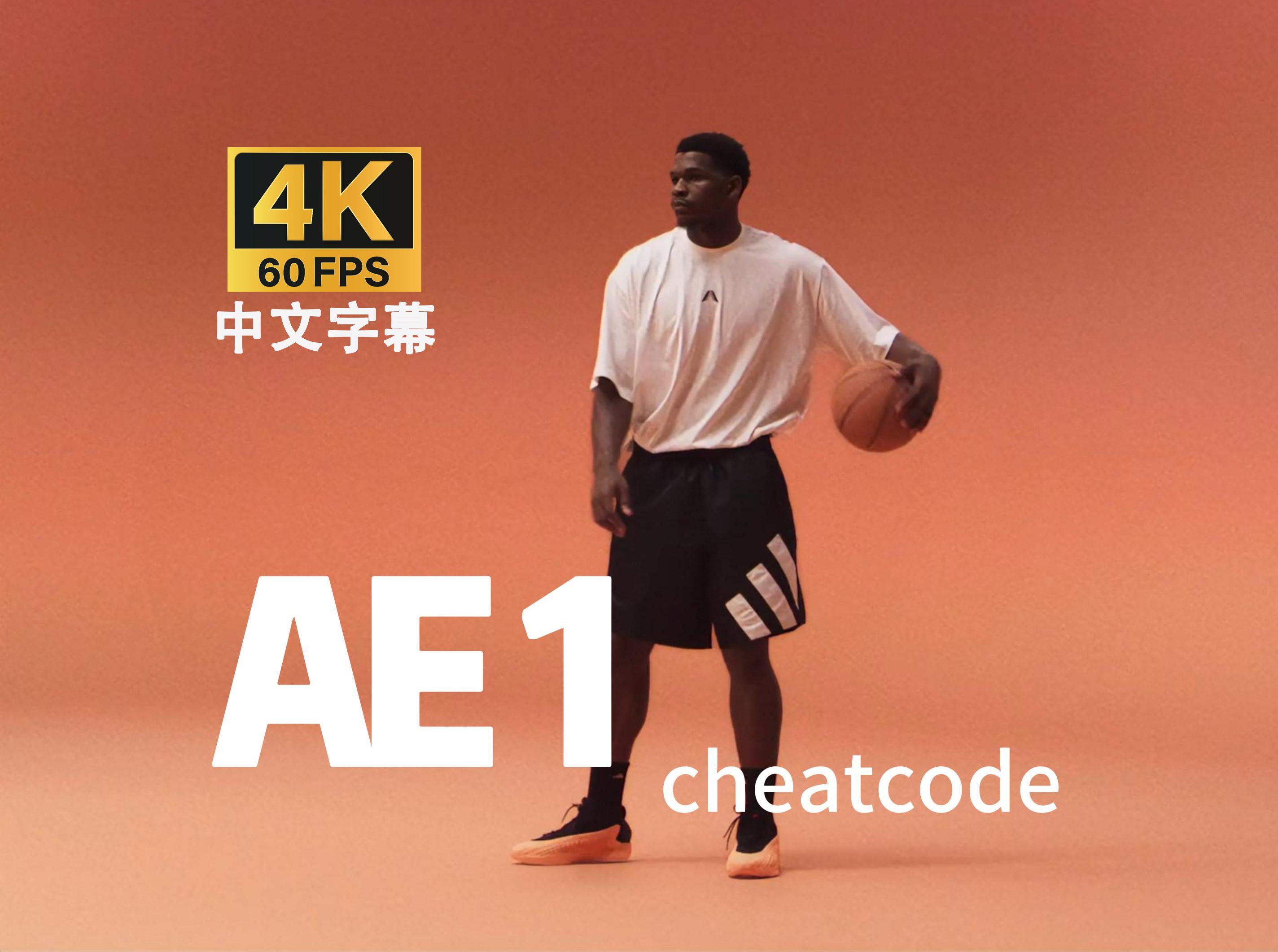 【4K修复+中文字幕】adidas广告 | 安东尼ⷧˆ𑥾𗥍Ž兹  AE1 | "cheatcode"哔哩哔哩bilibili