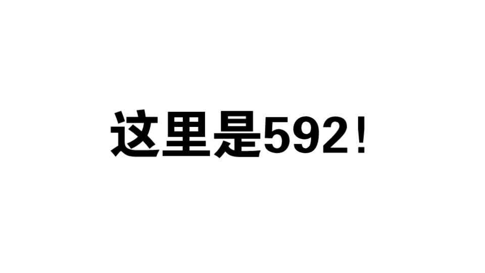 [图]【592】开学倒计时！