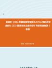 [图]【冲刺】2024年+黄冈师范学院045104学科教学(数学)《333教育综合之教育学》考研终极预测5套卷真题