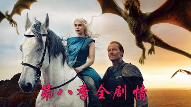 6分钟带你看完《权力的<em class="keyword">游戏</em>》<em class="keyword">第八季第</em>一集全剧情