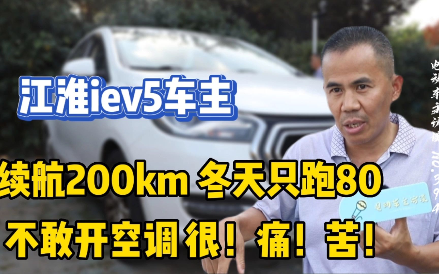 【江淮iev5】续航200km 冬天只能跑80 不能开空调很痛苦!!!哔哩哔哩bilibili