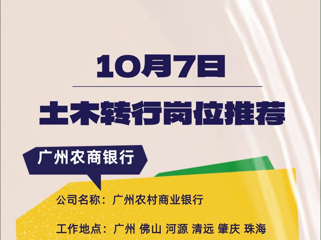 【土木转行】10月7日土木转行好去处,农商银行、磅旗科技哔哩哔哩bilibili