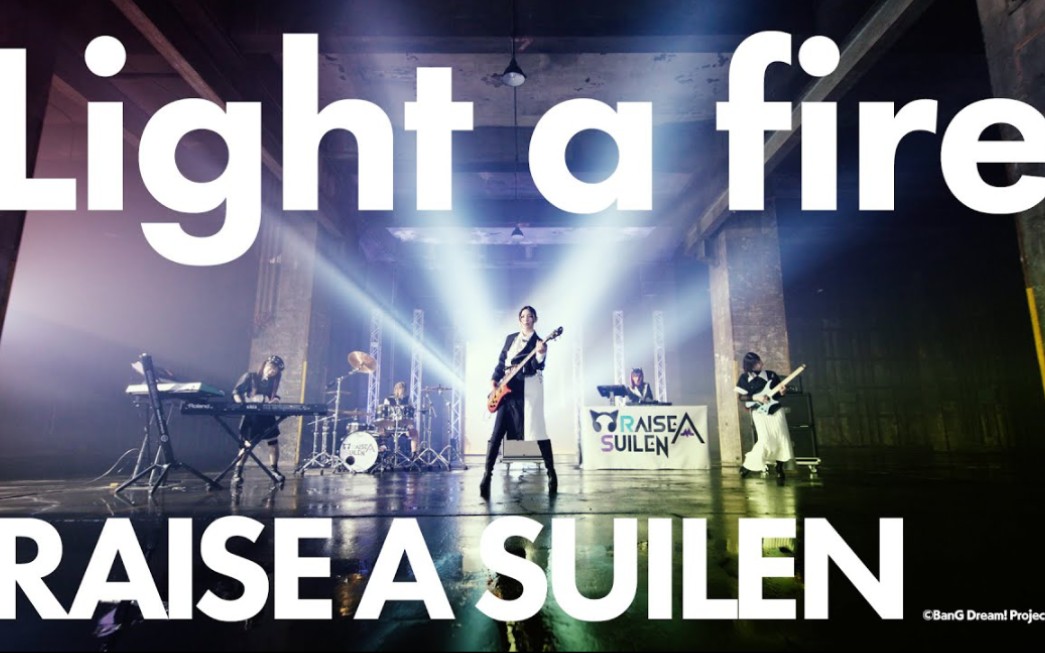 [图]【官方MV】RAISE A SUILEN「Light a fire」MV (Full ver.)