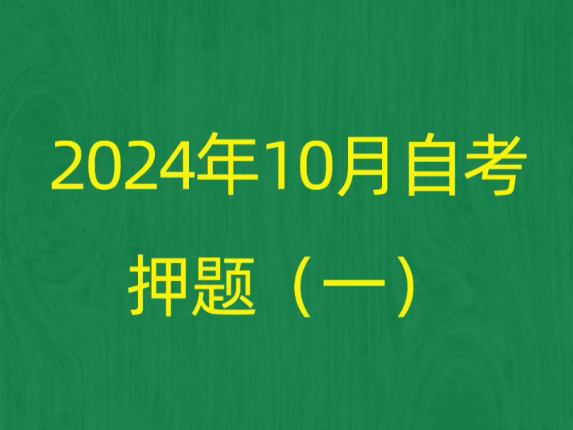 2024年10月自考《03709马克思主义基本原理概论》押题预测题和答案解析(1)#自学考试 #自考押题 #自考预测题哔哩哔哩bilibili