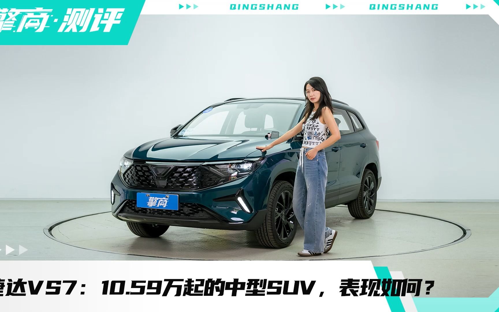 一汽大众捷达VS7:10.59万起的德系中型SUV,表现如何?哔哩哔哩bilibili