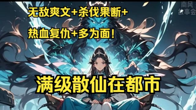 无敌爽文+杀伐果断+热血复仇+多为面!主角杀伐果断,对亲人热血柔情,对仇人冷漠无情!叶铭十年前掉入深渊,进入另外一个位面,修仙万年归来,开启...